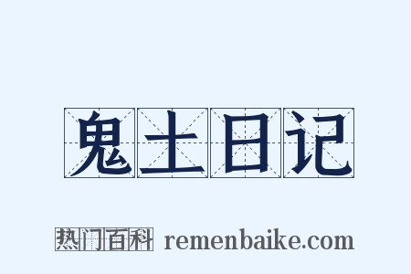 鬼土日记是什么意思的图片